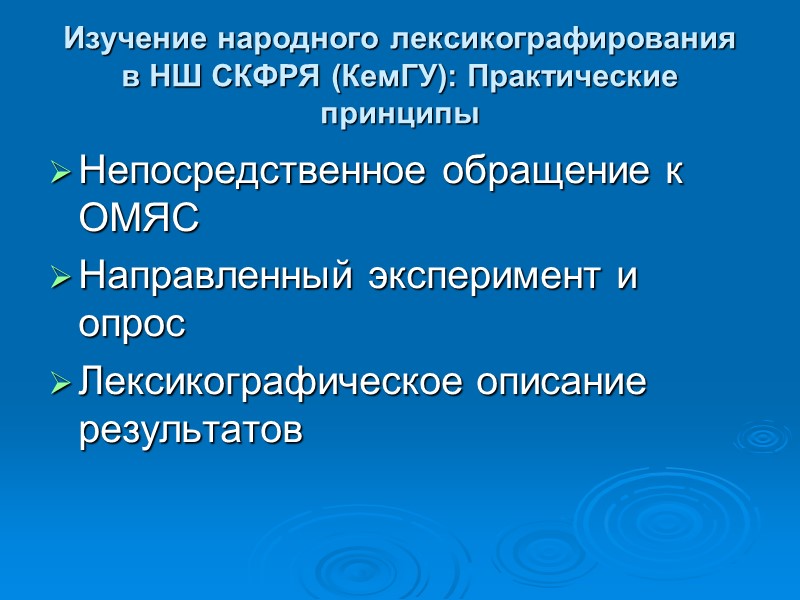 Изучение народного лексикографирования в НШ СКФРЯ (КемГУ): Практические принципы Непосредственное обращение к ОМЯС Направленный